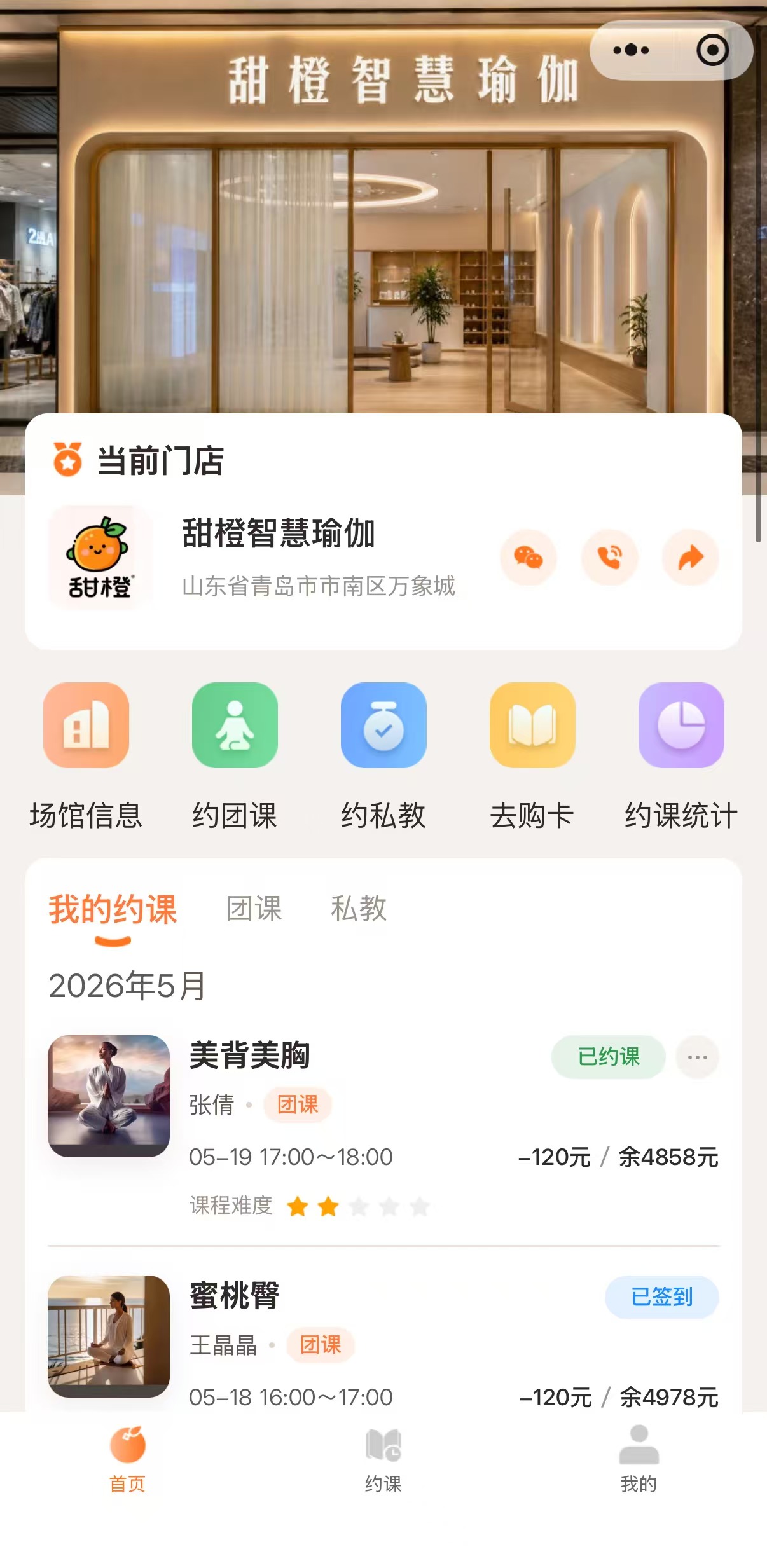 甜橙约课会员端首页门店展示截图,展示门店、公告、约团课/私教与购卡入口